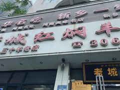 -老城红焖羊肉(人民路店)
