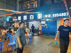 门面-桂园白粥·潮汕老味道