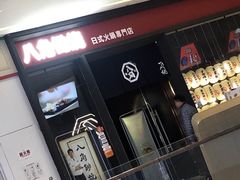 -八角锄烧·肉火锅(天河城店)