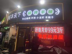 -沪上名羊天下•烤羊腿•东北烧烤•小龙虾(浦东直营总店)