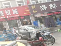 -颐和海鲜饺子
