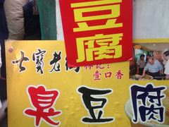 -七宝老街臭豆腐
