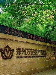 -郑州万安妇产医院