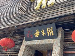 -大良毋米粥(锦龙路总店)
