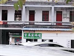 -吉英盐焗鸡(文中路店)