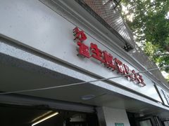 -黄阿姨锅贴大王(万航渡路店)