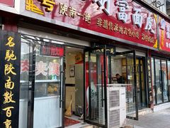 -张明富面皮店(东大街店)