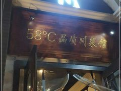 门面-58度品质川菜馆(经一路店)