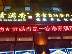 -素满香·素食自助餐(西安·民乐园店)