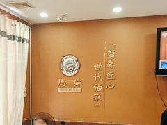 -马三妹跷脚牛肉(苏稽总店)