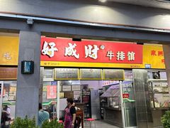 -好成财牛排馆(涂门街总店)