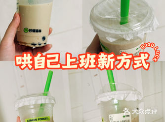 今天也是苦命牛马的一天～ 果断来一杯奶茶哄哄自己
