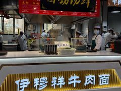 -伊穆祥牛肉面总店·清真