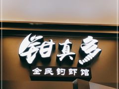 门面-钳真多钓虾馆·小龙虾海鲜烧烤(九六广场店)