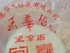 -玉华台饭庄·淮扬菜·烤鸭(望京店)