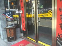 门面-汪一挑馄饨(老街店)
