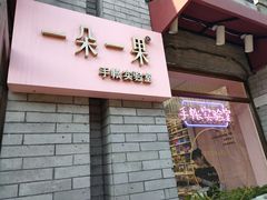 -一朵一果(南锣鼓巷店)