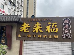 -老来福·非遗酸汤兔(凯旋路店)