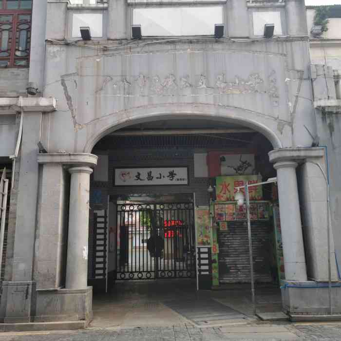 文昌小学(东校区[玫瑰]广州的一所百年小学,我有一个朋友.