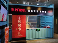 门面-丰茂烤串(金泉美食宫店)