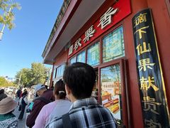 -秋栗香(地安门店)