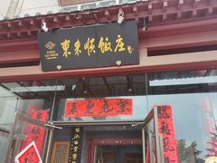 -东来顺饭庄(西直门店)