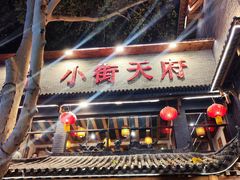 -小街天府
