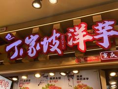 -丁家坡洋芋·观音桥好吃街A区(全国总店)