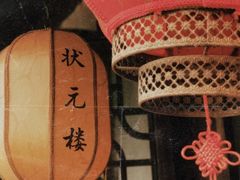 -状元楼(东大街店)