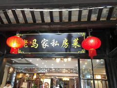 门面-老马家·舌尖上的西塘美食
