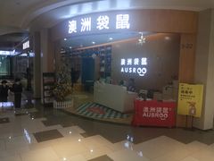 -澳洲袋鼠早教(金辉环球广场店)
