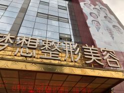 -昆明梦想医疗美容医院
