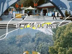 -杭州少年儿童公园