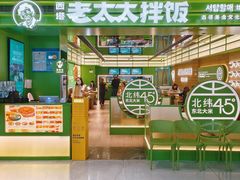 -西塔老太太拌饭(洋泾天物空间店)