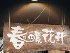 -春暖花开(西溪店)
