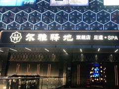 -尔雅释地足道SPA·旗舰店