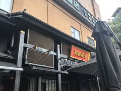 -川西坝子火锅(清江东路3.0直营店)