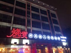门面-烧货·活海鲜炭烧(湖滨商业街店)