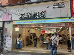 -茶颜悦色(嘉顿一楼吉时赏味游园会店)