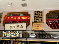 -老苏扬饭店