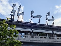 -孔乙己(后海店)