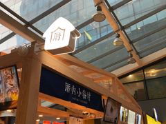 -厝内小眷村(西单大悦城店)