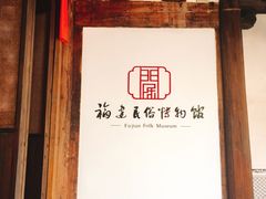 -福建民俗博物馆