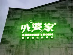 -穿越·外婆家(西溪天堂店)