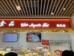 -白玉兰食品甜凤店(合生汇店)