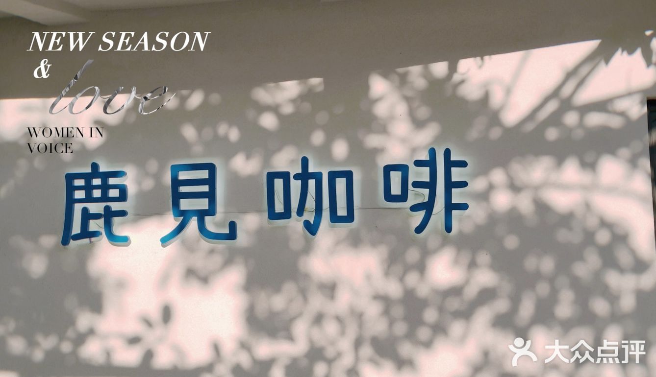 鹿见咖啡|俯瞰大东海