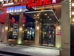 -一品诚记烤肉(大连柏威年购物中心店)