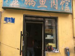 门面-金鹏鱼肉馆