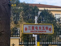 -三里屯东五街银杏大道
