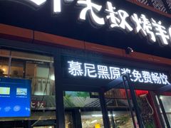 门面-三个大叔东北烧烤·砂锅菜(西三旗店)